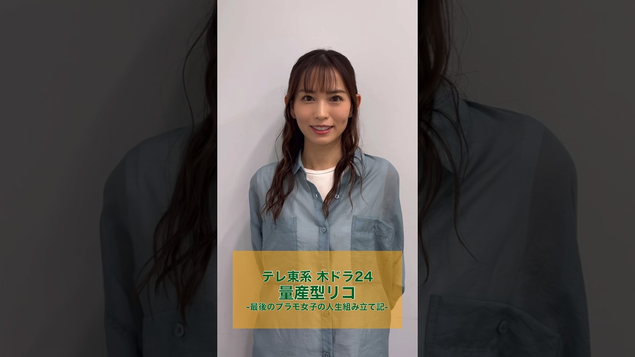 【市川由衣】今夜スタート！「量産型リコ -最後のプラモ女子の人生組み立て記-」】#shorts