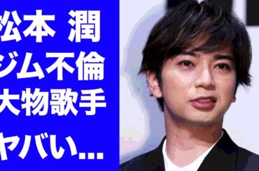 【驚愕】松本潤が大物女性歌手とジム不倫の真相...独立後のヤバすぎる人脈や人間関係に驚きを隠せない...『嵐』の人気メンバーの独立した後の年収に言葉を失う...