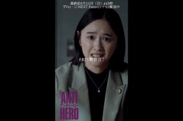 ✂︎ 第9話切り抜き『#アンチヒーロー』#長谷川博己 #堀田真由