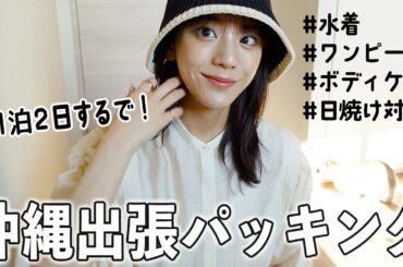 【パッキング】 沖縄に１泊する時の準備の様子！水着、ワンピース、スキンケア、日焼け止めetc...