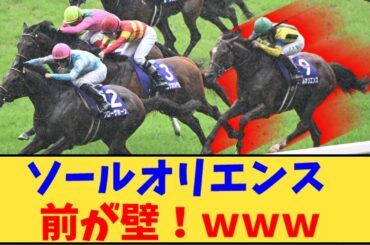 【競馬】「ソールオリエンス 前が壁！ｗｗｗ」に対する反応【反応集】