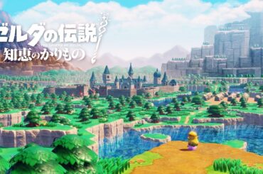 ゼルダの完全新作きたあああああああああああ！！！！！