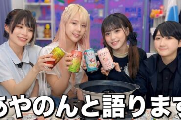 【泥酔対談】あやのんと3人で最後に語ります。