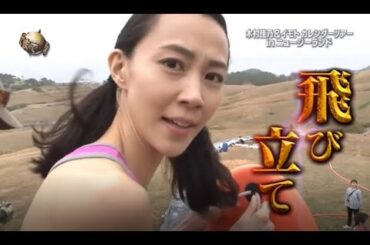 『イッテq』 💥💥💥「木村佳乃&イモトカレンダーツアー in ニュージーランド」