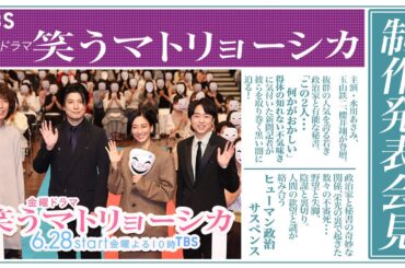 #水川あさみ×#玉山鉄二×#櫻井翔 が登壇!!『笑うマトリョーシカ』制作発表会見【TBS】