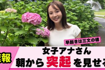 【ぽっち】森千晴アナ 朝から突起で視聴者を突起させてくる【女子アナ】【ネットの反応】