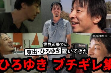 【ひろゆきブチギレ集】ホテルの対応にブチギレ、酷評の口コミ書き込み｜『世界の果てに、東出・ひろゆき置いてきた』ABEMAで無料配信中 #せかはて