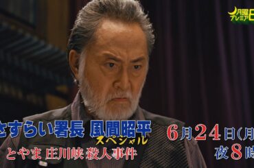 月曜プレミア8ドラマ「さすらい署長風間昭平スペシャル『とやま庄川峡殺人事件』」6月24日（月）夜8時放送 | テレビ東京