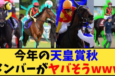 【競馬】「今年の天皇賞秋 メンバーがヤバそうwww」に対する反応【反応集】