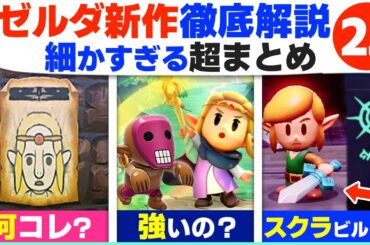 [知恵のかりもの] すべて見つけた？1stトレーラーから分かる細かすぎる新情報２５ [ゼルダの伝説 知恵のかりもの]