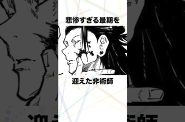 【呪術廻戦】悲惨すぎる最期を迎えたサルども #呪術廻戦 #五条悟 #乙骨憂太