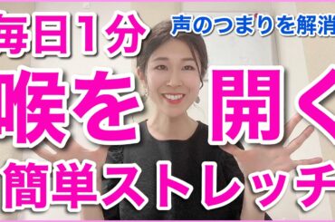 【毎日1分】簡単！喉を開くストレッチで声の詰まりを解消しよう【歌下手から歌うまになる】
