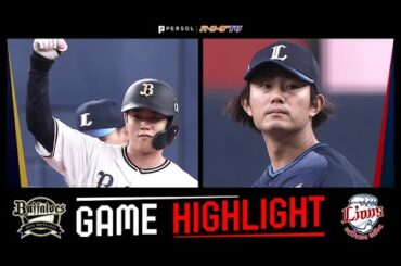 2024年6月21日 オリックス対埼玉西武 試合ハイライト
