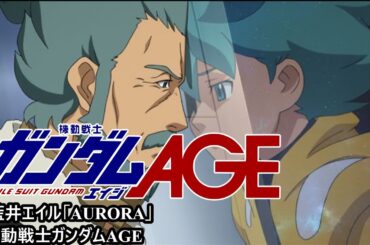 機動戦士ガンダムAGE MAD/藍井エイル「AURORA」