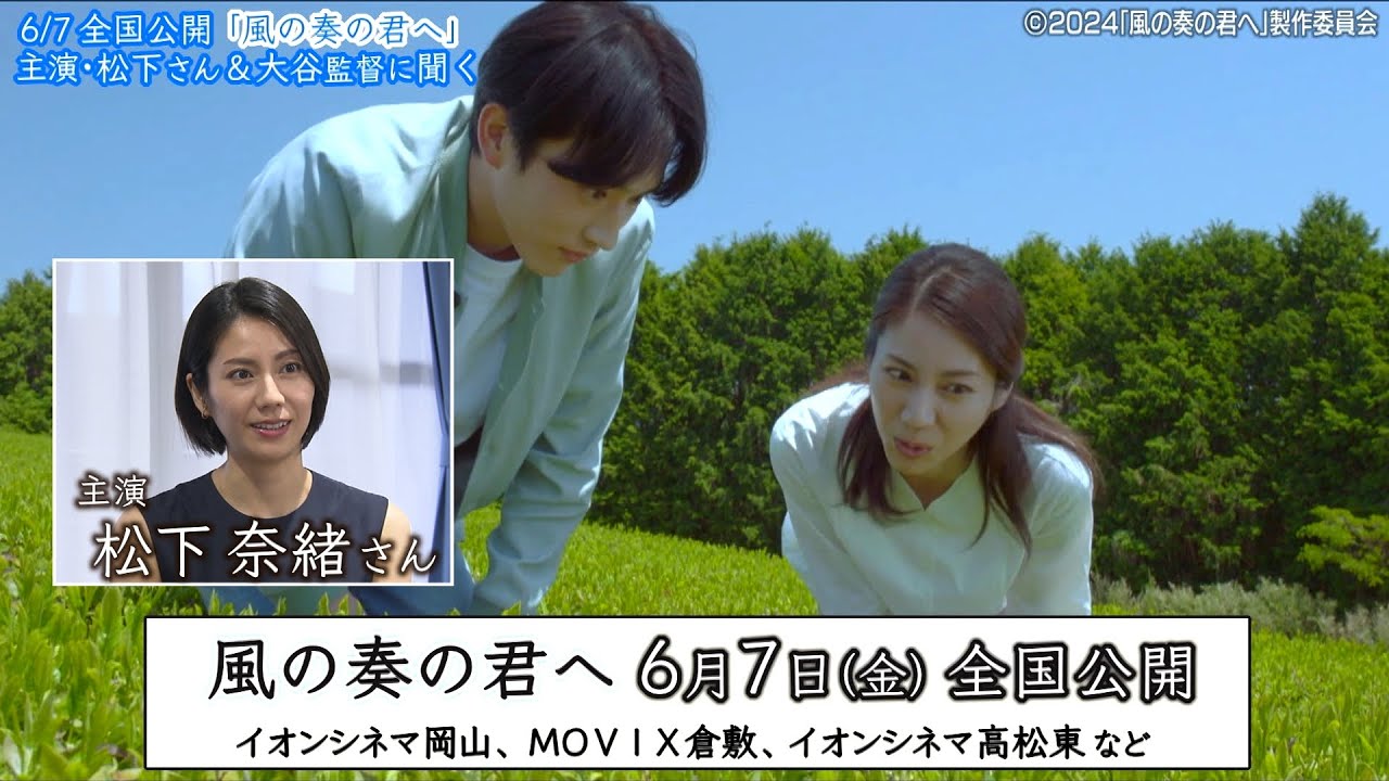 映画「風の奏の君へ」主演・松下奈緒さん＆大谷健太郎監督に聞く