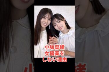 日向坂46小坂菜緒が女優業をしない理由 #shorts　#日向坂46　#小坂菜緒　 #櫻坂46　#乃木坂46