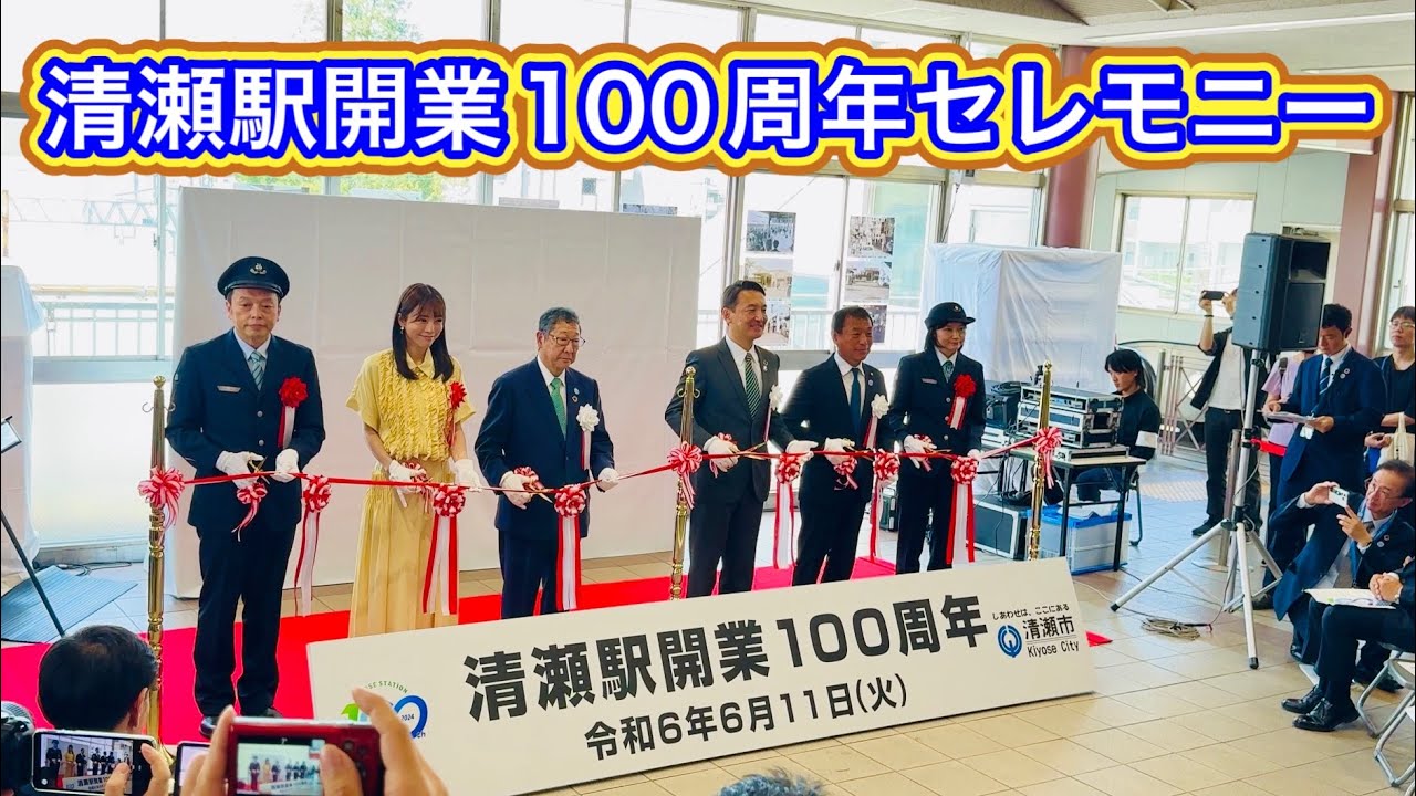 祝 西武池袋線「清瀬駅」開業100周年記念セレモニー　釈由美子さん、中川家・礼二さん登場　2024.6.11