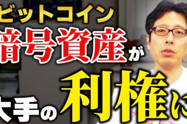 大手の利権になった暗号資産交換業！免許取るだけ10億円！維持だけ数億円！