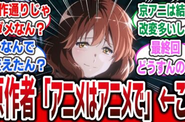 【響け！ユーフォニアム3】「賛否両論のユーフォ3期の原作改変、原作者『アニメはアニメ、小説は小説で楽しんで』とコメント。改変に対してどう思う？」に対するネットの反応集！【ネットニュース】