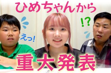 ◆ひめちゃんから皆さんとおうくんとパパへ重大発表◆