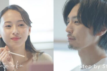 ナツノコエ – Step by Step（Teaser）