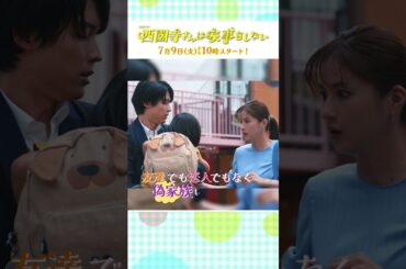 主演･#松本若菜 × #松村北斗 7/9(火)スタート『#西園寺さんは家事をしない』