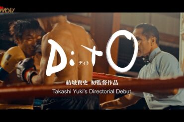 ”伝説のボクサー”マニー・パッキャオが特別出演‼田辺桃子・尾野真千子らがフィリピンとの合作で父娘の成長と絆を描く 映画『DitO』予告