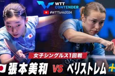 【1回戦】張本美和 vs ベリストレム｜WTTコンテンダーチュニス2024 女子シングルス