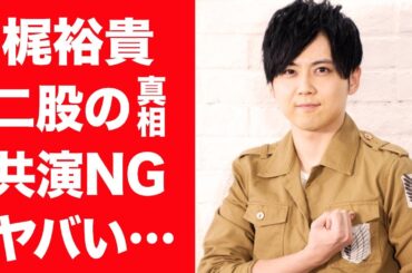【驚愕】梶裕貴が内田真礼と二股していたクズすぎる性格や結婚した現在の妻に言葉を失う…！『進撃の巨人』で活躍した声優の歴代彼女の正体や共演NGと言われる不仲声優の人物に一同驚愕…！