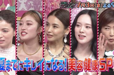 【公式】上田と女が吠える夜7月3日(水)よる9時～▼美容・健康に全力な女VS松田元太2時間SP▼韓国最新美容で若返りツアー▼美の伝道師MEGUMI伝授▼保湿命の王林驚きの外出姿