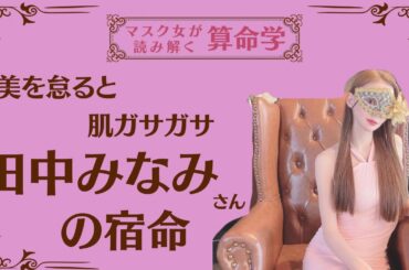 《美を怠ると肌ガサガサ　田中みなみさんの命式》