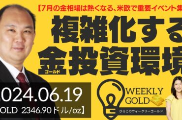 【7月の金相場は熱くなる、米欧で重要イベント集中】複雑化するゴールド投資環境（マーケットエッジ代表 小菅努さん） [ウィークリーゴールド]