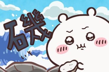 【公式】『ちいかわ』第180話「カキ／締めのステーキ」※1週間限定配信＜7/5 (金)AM7:59まで＞