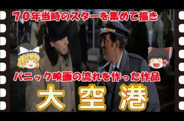 【ゆっくり旧作映画解説】  大空港  【ゆっくり解説】