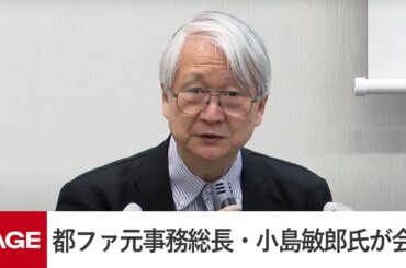 都ファ元事務総長・小島氏が会見　学歴詐称疑いで小池都知事の告発状提出（2024年6月18日）