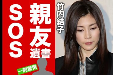 竹内結子の亡くなる１週間前から起こっていた"ある異変"や親友に送ったSOSの手紙に言葉を失う！『いま、会いにゆきます』で活躍した名女優の切ない死因に涙腺崩壊！【芸能】