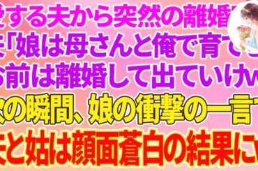 【スカッとする話】愛する夫が突然の離婚宣言「娘は母さんと俺で育てる！お前は離婚して出てけw」次の瞬間、娘の衝撃の一言で夫と姑は顔面蒼白の結果に