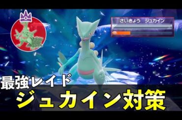 ★７「最強ジュカイン」ソロレイド対策！おすすめポケモン安定攻略方法を徹底解説【ポケモンSV】