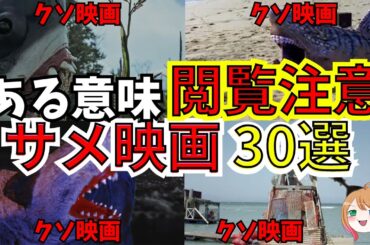 【映画紹介】映画マニア向け？サメ映画30選【ゆっくり解説】【ホラー映画】作業用