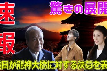 驚きの展開！磯田が龍神大橋に対する決意を表明#今日の速報,#Believe君にかける橋, #木村拓哉, #小日向文世, #天海祐希, #ドラマ最終回,