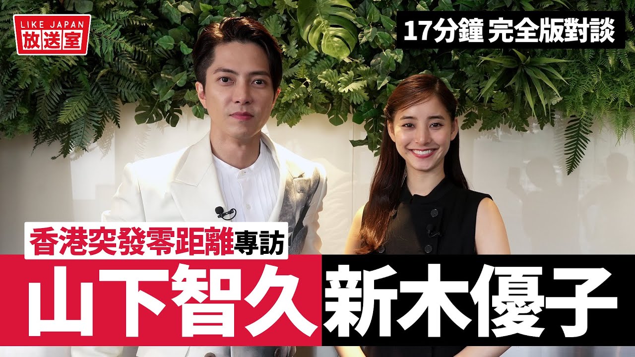 山下智久 + 新木優子 香港旋風之旅專訪:日本巨星來了!零距離對談《SEE HEAR LOVE 看不見聽不見也愛你》【LikeJapan放送室】 山下智久 + 新木優子 香港旋風之旅專訪:日本巨星來了!零距離對談《SEE HEAR LOVE 看不見聽不見也愛你》【LikeJapan放送室】