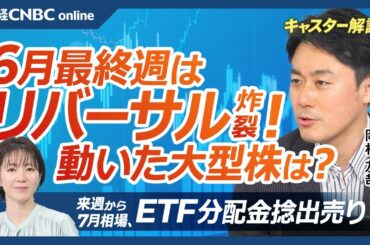【6月28日(金)東京株式市場】日経平均は反発／自社株買い減少の最終週、日本株にリバーサル炸裂・株価が動いた大型株は銀行株やNTT／サンバイオ等グロース市場も活気づく／投資家警戒：ETF分配金捻出売り