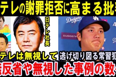 大谷への迷惑過剰取材を謝罪せず逃げ切り図る日テレに批判殺到！「フジテレビの方がマシ」…『24時間テレビ』寄付金着服事件でも翌日から完全スルーし逃げ切り図った！原作改変事件も無反省【海外の反応】大谷翔平