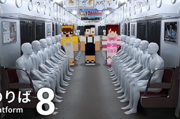 ループする電車から急いで脱出しろ！『8番のりば』