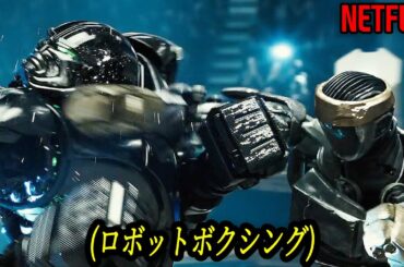 一度観ると絶対忘れられない最高のロボットアクション映画｜NETFLIX [映画紹介]