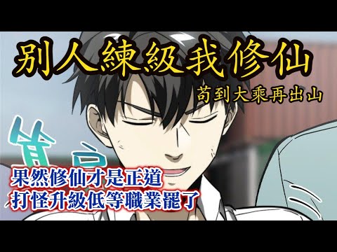 《別人練級我修仙，苟到大乘再出山》第307-312章 |果然，修仙才是正道，打怪升級什麼的，低等職業罷了。#玄幻 #有聲書 #修仙