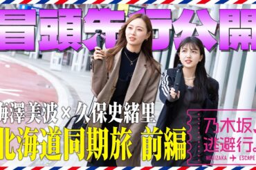 【冒頭先行公開】「乃木坂、逃避行。」 #1 北海道旅 前編 #梅澤美波 × #久保史緒里