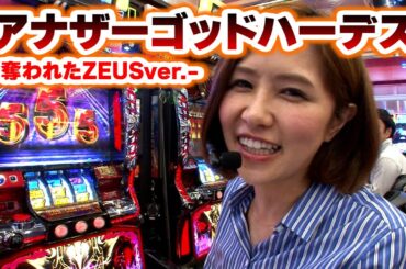 青山りょうの優しく拭いて 15話【アナザーゴッドハーデス-奪われたZEUSver.‐】【パチスロゴッドイーター】#パチンコ #パチスロ