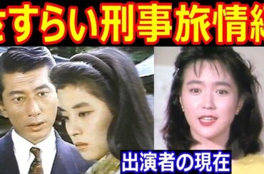 keb4k9s5nhさすらい刑事旅情編のキャストの現在【出演者は今どうしてる？】パート１ 宇津井健、三浦洋一、若村麻由美、河合奈保子、蟹江敬三、高木美保 他
