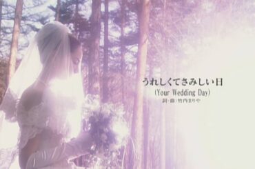 竹内まりや - うれしくてさみしい日 (Official Music Video)